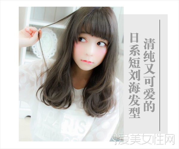 想要清纯与可爱 就选日系短刘海发型