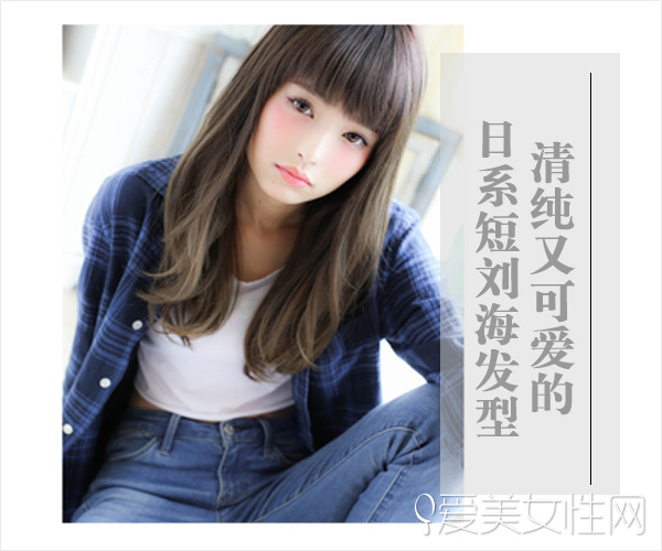 想要清纯与可爱 就选日系短刘海发型