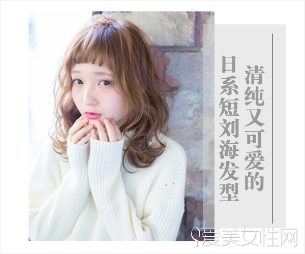 想要清纯与可爱 就选日系短刘海发型