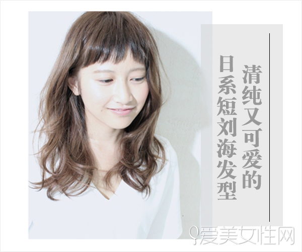 想要清纯与可爱 就选日系短刘海发型