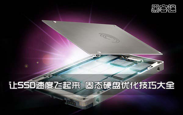让SSD速度飞起来 固态硬盘优化技巧大全