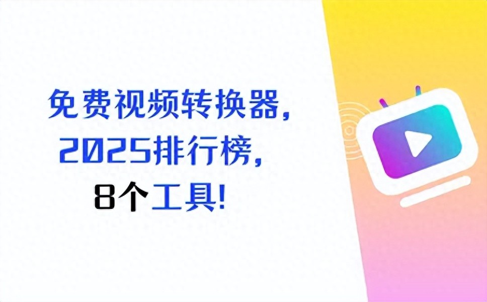 免费视频格式转换器，2026最新排行榜，8个工具快收藏！