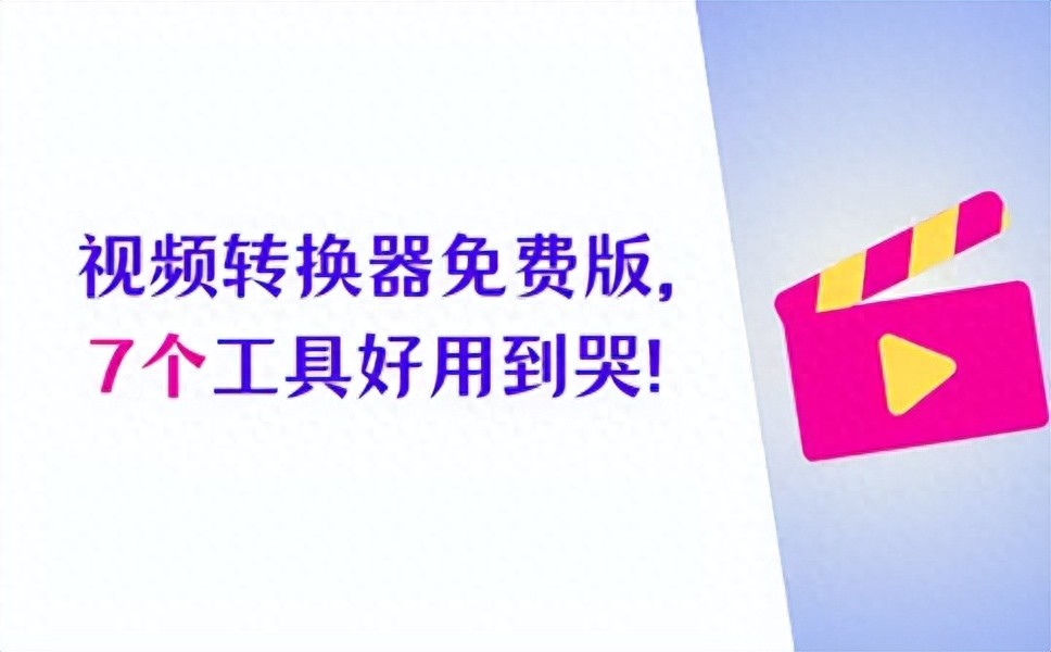 视频格式转换器免费版，强烈推荐7个工具，好用到哭！