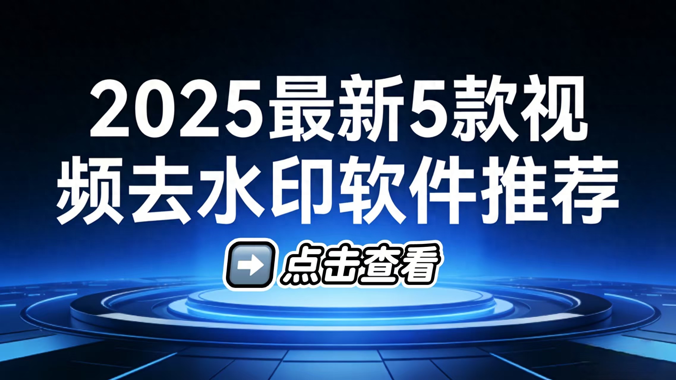 2025实测5款免费视频去水印软件：精准无痕，告别水印烦恼！