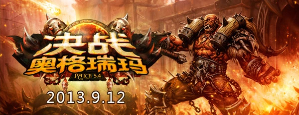 9月12日魔兽5.4上线！ 六大看点 四大准备
