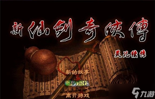 灵儿续传全流程图文攻略 1