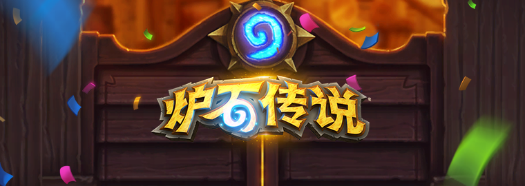 《炉石传说》商城