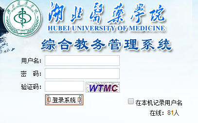 湖北医药学院教务系统http://218.197.48.10/net_hbyy/Login.aspx