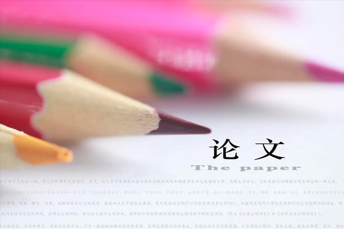 发表论文的费用大概是多少？贵的好还是便宜的好，为你揭晓