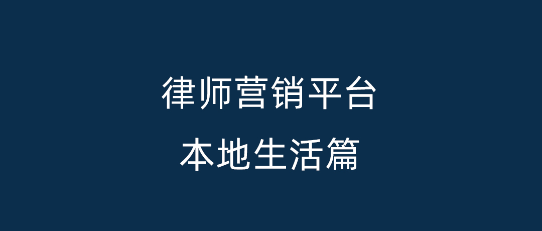 律师营销平台推荐!美团点评、高德、58、百度地图、抖音等(亲测)