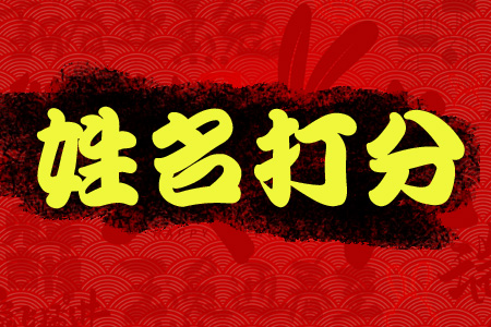 姓名测试打分案例解析 (以姓名“陈建军”为例)