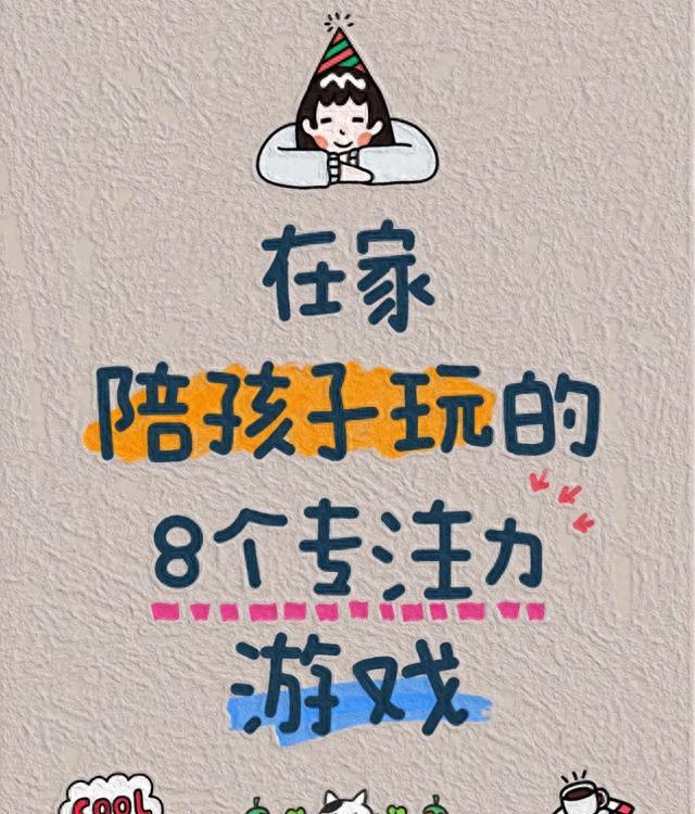 娃写作业总走神？8个在家游戏，玩着练出“专注力”