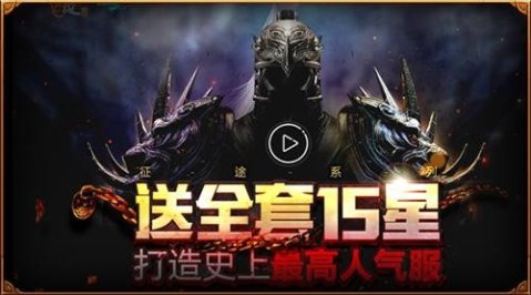 “征途”系人气服新区受热捧 限时福利抢领