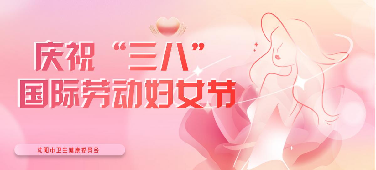 呵护女性健康 守护美丽绽放——皇姑区卫健系统开展“三八”国际劳动妇女节系列活动