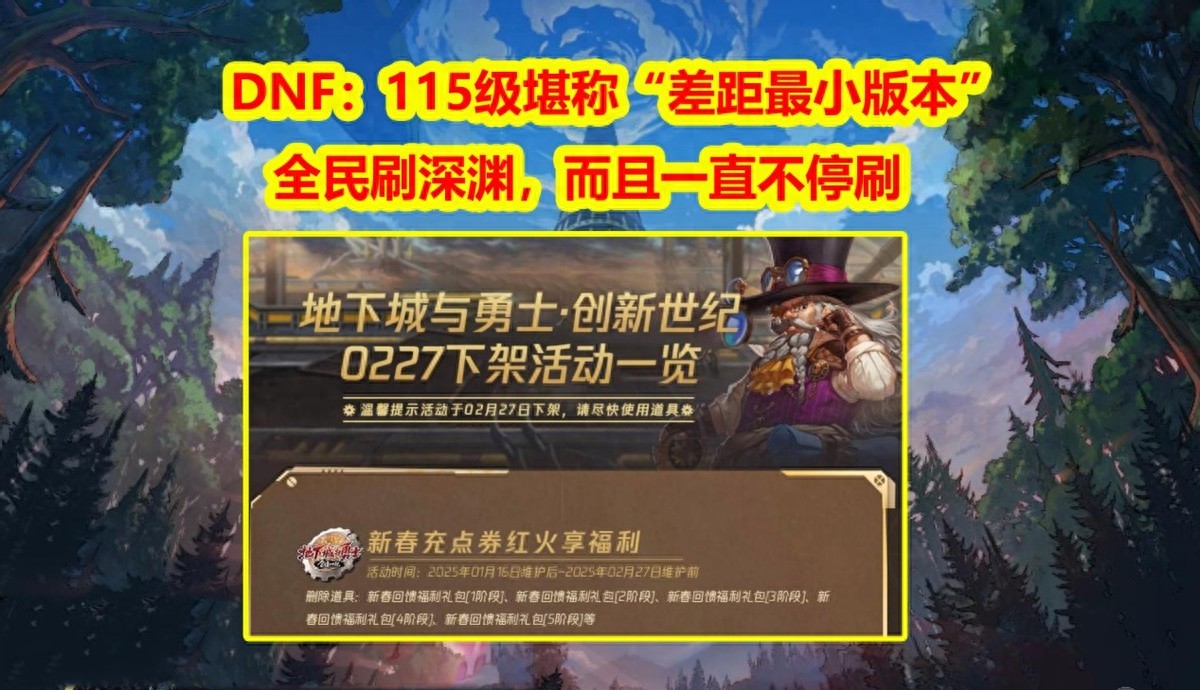 DNF：115级堪称“差距最小版本”！全民刷深渊，而且一直不停刷
