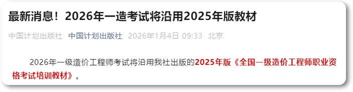 确定不变！2026年一级造价师考试所有科目教材将沿用2025年版！