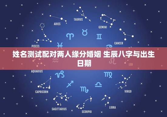 姓名测试配对两人缘分婚姻 生辰八字与出生日期