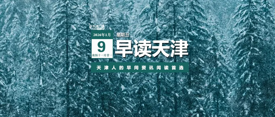 早读 | 10级大风+扬沙！5.2级地震！医院吊顶掉落！莫言来天津！海底捞报警！突发山火！知名女星道歉！两央企重组！