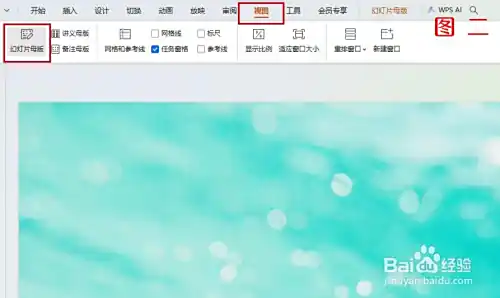 PPT幻灯片母版设置，更换背景、统一格式方法