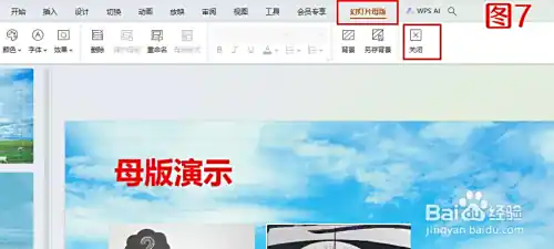 PPT幻灯片母版设置，更换背景、统一格式方法