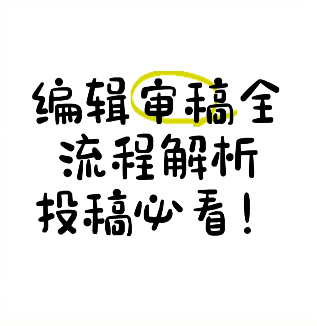 从编辑审稿用稿说起