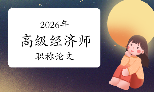 直接投稿！2026年高级经济师论文怎么发表？三大网操作全指南