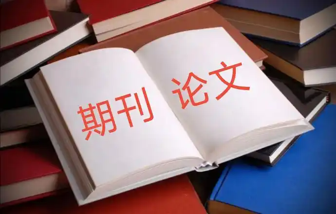 速看！本科生写作发表论文完整攻略！