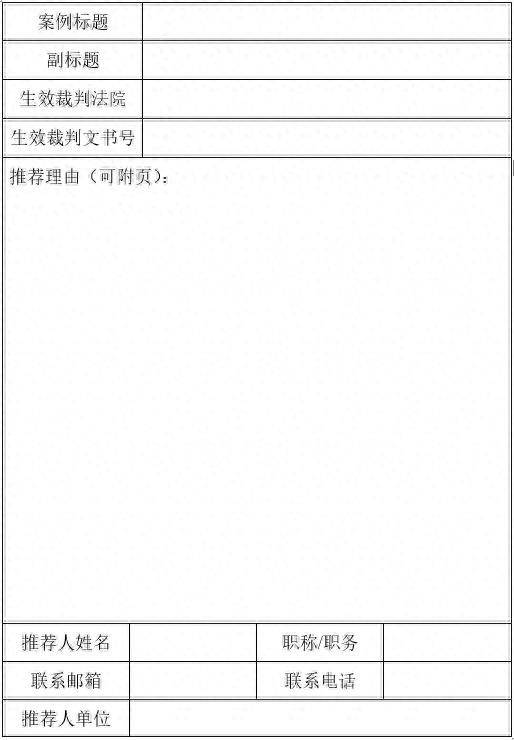 关于征集人民法院案例库参考案例的公告(附答记者问)