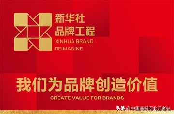 以岭药业入选新华社品牌工程