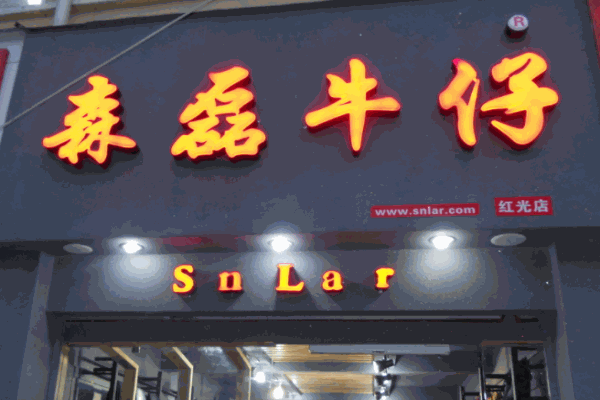 森磊牛仔加盟品牌介绍