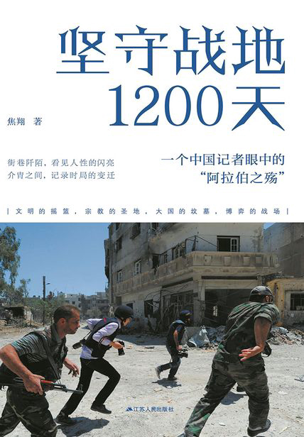 《坚守战地1200天：一个中国记者眼中的“阿拉伯之殇”》