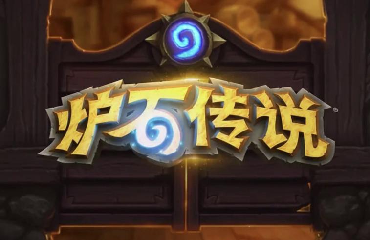 停运443天？《炉石传说》为何能做到让玩家“当场失忆”