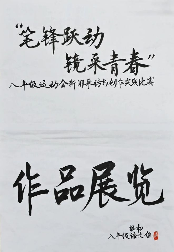 笔锋跃动，镜采青春！银初八年级语文组带你“玩转”新闻实践！