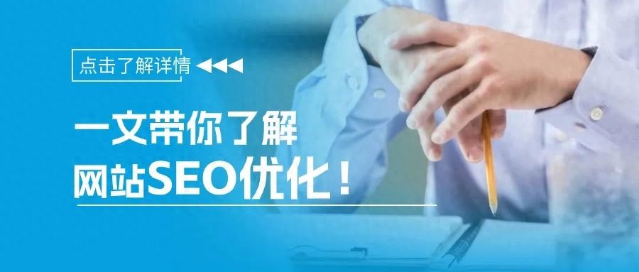 一文带你了解网站SEO优化