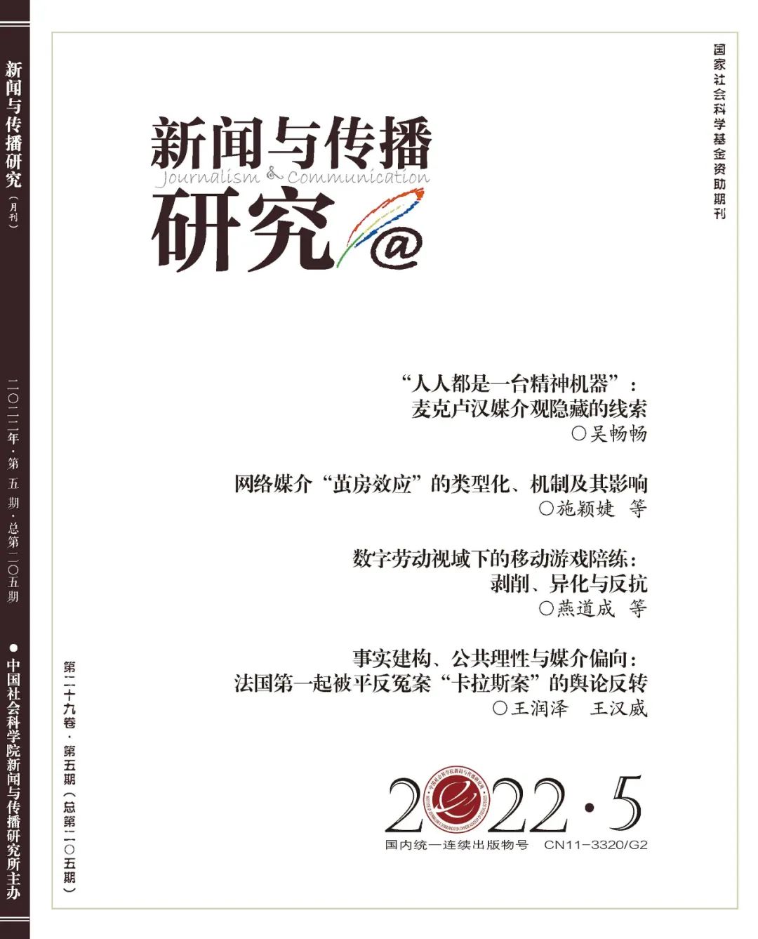 新传论文速递 | 押题靠真题？“新传考研”核心论文也大有玄机