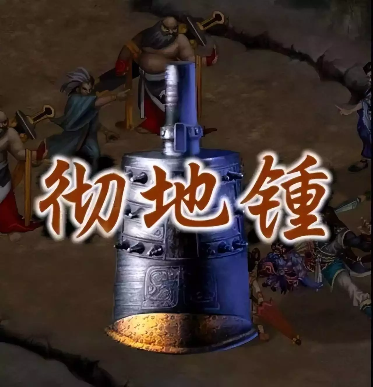 《仙剑奇侠传2》钟鼓宝箱藏绝世宝物,却把玩家逼疯