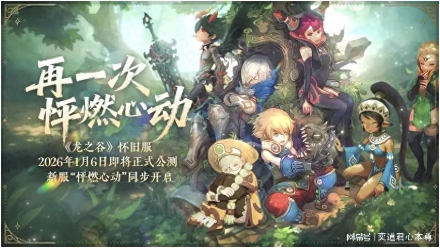 2026年首个财富密码！1月6日龙之谷正式公测，深度解读新服含金量