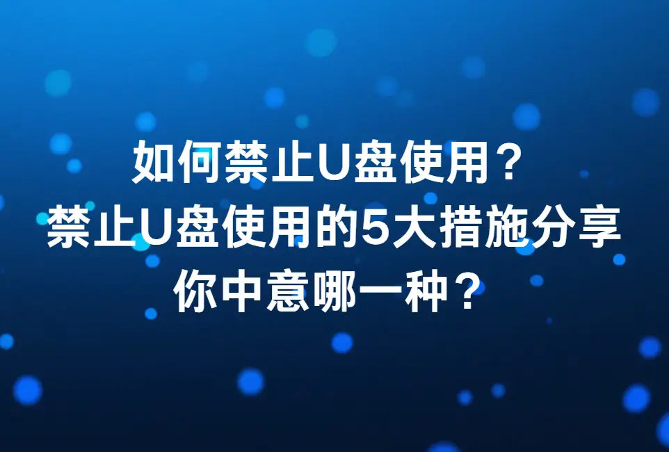 如何禁止U盘使用？禁止U盘使用的5大措施分享，你中意哪一种？