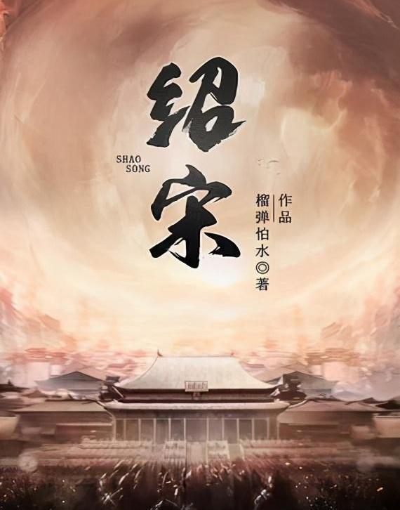 14本完本宋代历史穿越小说,三百载岁月,有金戈铁马也有文采风流