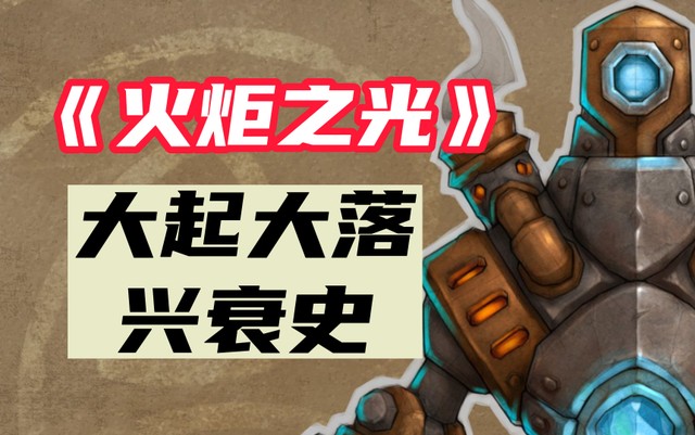 大起大落！浅谈《火炬之光》系列IP兴衰始末