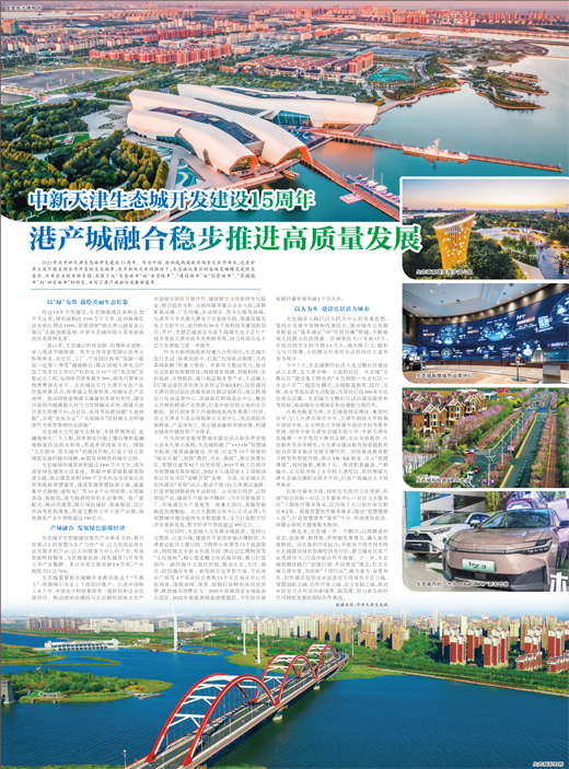 中新天津生态城开发建设15周年 港产城融合稳步推进高质量发展