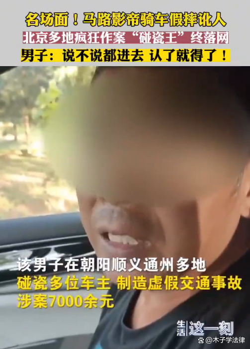 男子碰瓷后坐进车主副驾驶谈钱,会面临什么处罚?