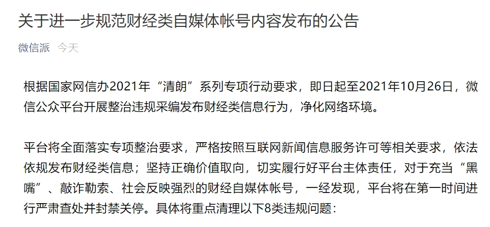 微信发布公告：进一步规范财经类自媒体帐号