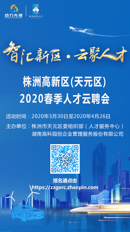 企业与人才“云上”牵手 株洲高新区2020春季人才云聘会正式启动