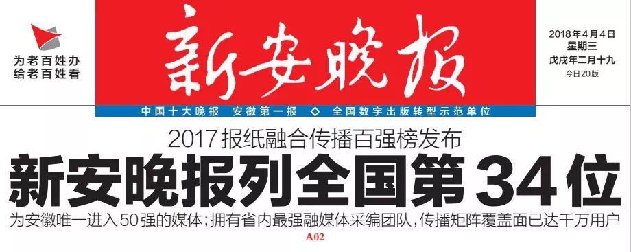 2017报纸融合传播百强榜单公布→新安晚报列全国第34位!赞!