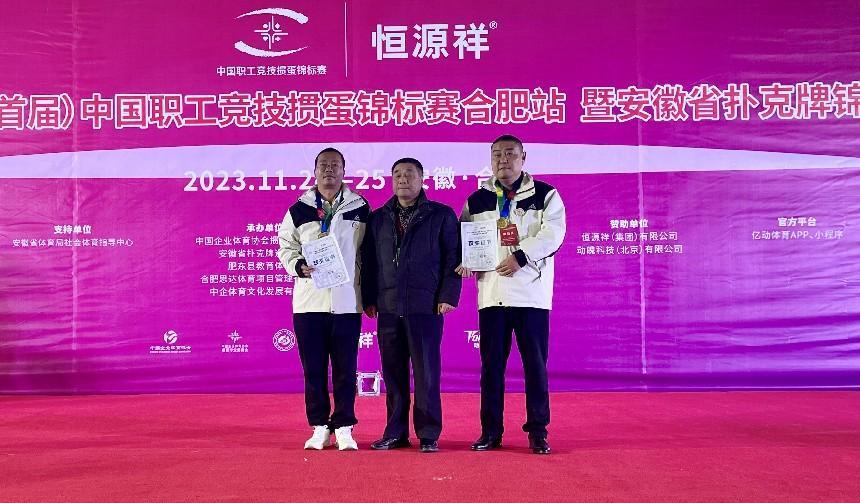 包公故里的掼蛋盛事 首届中国职工竞技掼蛋锦标赛合肥站落幕