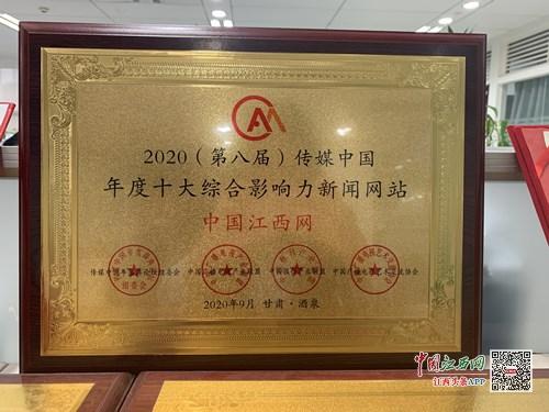 第八届传媒中国百强指数发布 中国江西网荣获十大综合影响力新闻网站