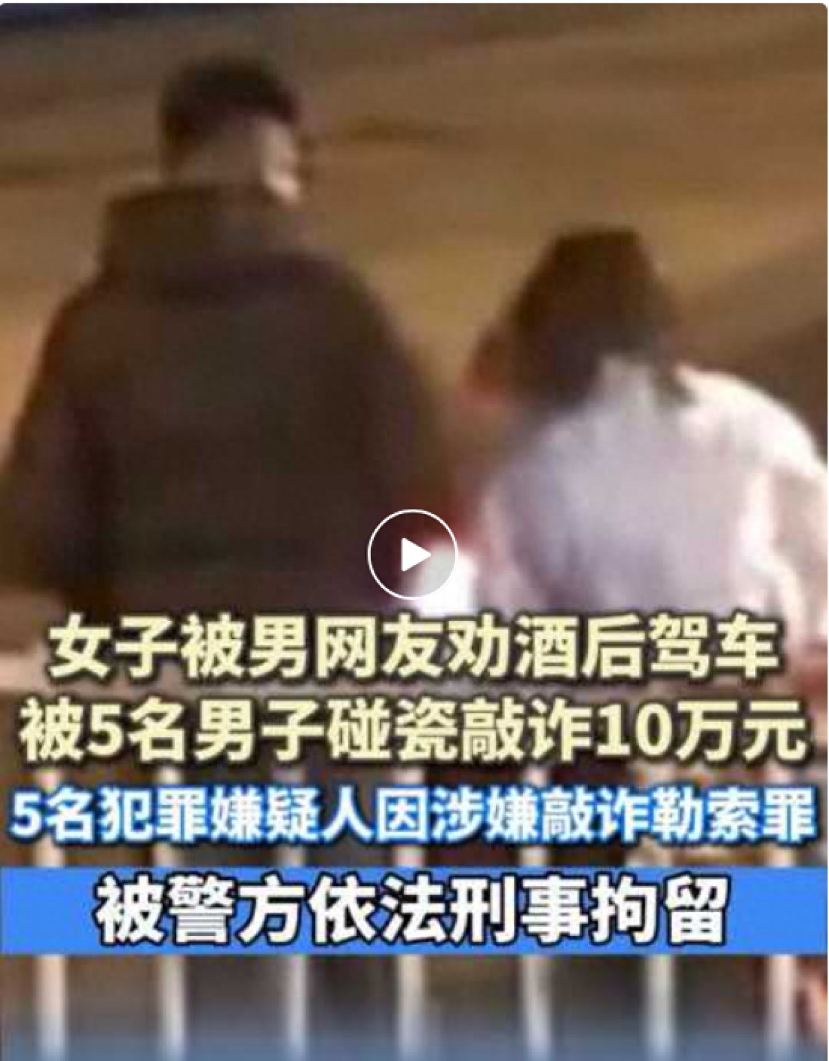 女子被男网友劝酒后驾车，路遇碰瓷被索赔10万元，警方：是“局中局”，碰瓷团伙与劝酒男子是一伙的