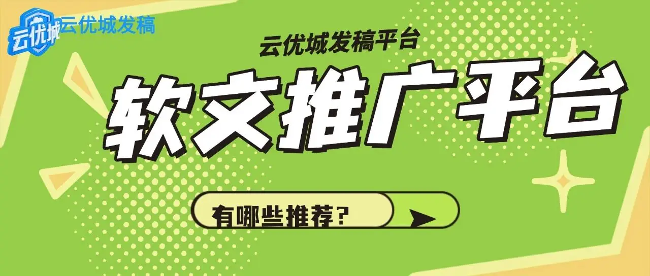 2026年国内主流软文发稿平台有哪些推荐？深度解析精准传播之道
