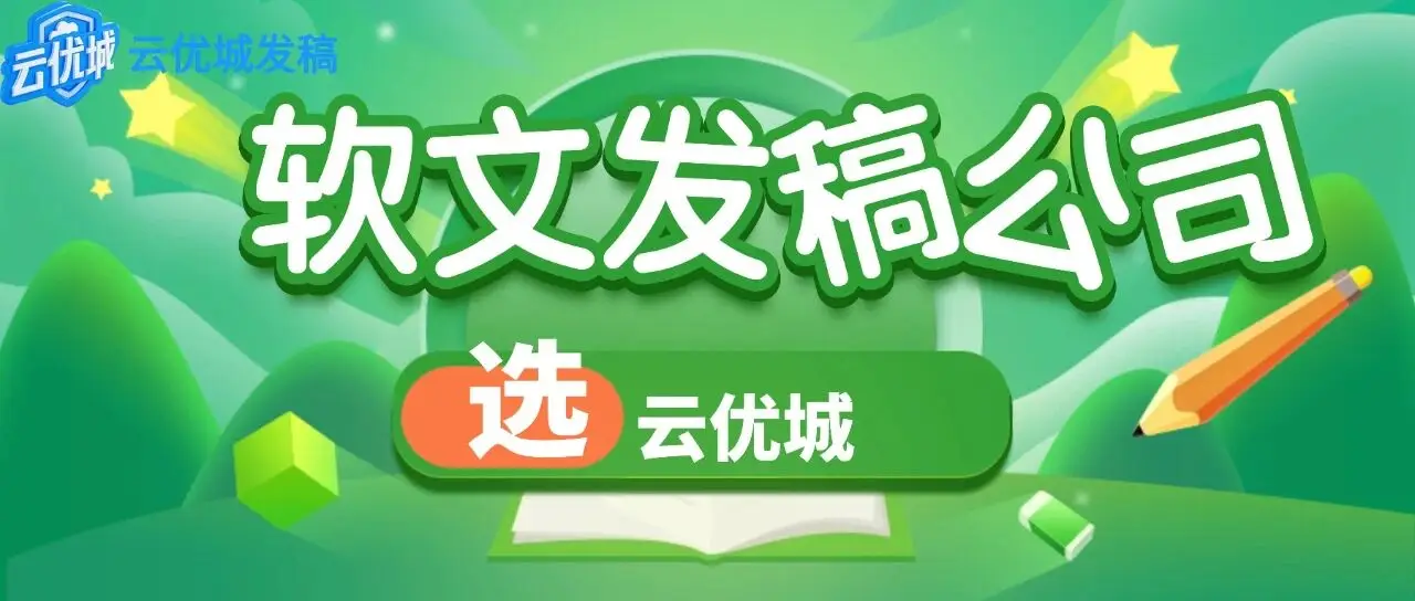 2026年国内主流软文发稿平台有哪些推荐？深度解析精准传播之道